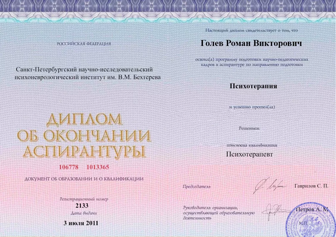 Диплом об окончании аспирантуры Голевым Романом Викторовичем наркологическая клиника в Жигулёвске Наше Здоровье